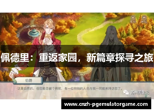 佩德里：重返家园，新篇章探寻之旅