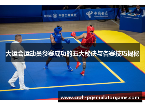 大运会运动员参赛成功的五大秘诀与备赛技巧揭秘