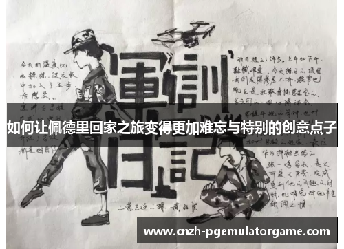 如何让佩德里回家之旅变得更加难忘与特别的创意点子