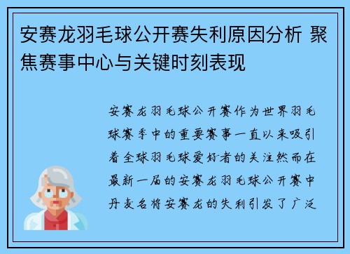安赛龙羽毛球公开赛失利原因分析 聚焦赛事中心与关键时刻表现