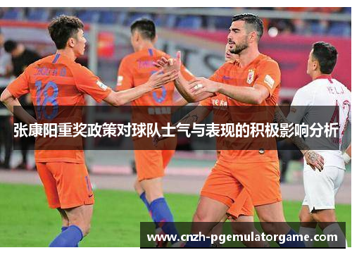 张康阳重奖政策对球队士气与表现的积极影响分析