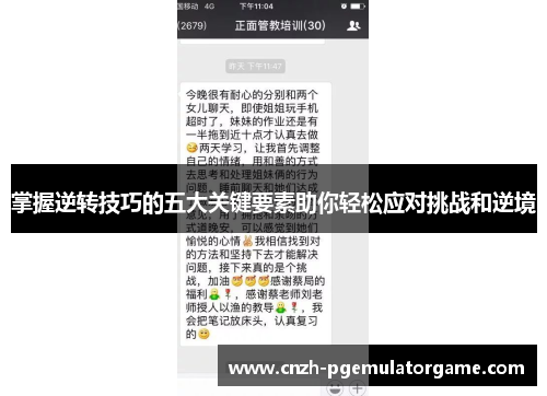 掌握逆转技巧的五大关键要素助你轻松应对挑战和逆境