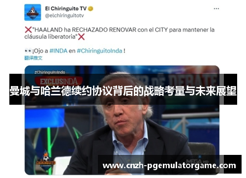 曼城与哈兰德续约协议背后的战略考量与未来展望
