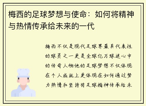 梅西的足球梦想与使命：如何将精神与热情传承给未来的一代