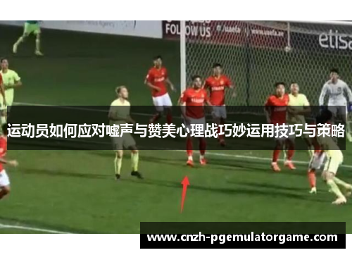 运动员如何应对嘘声与赞美心理战巧妙运用技巧与策略