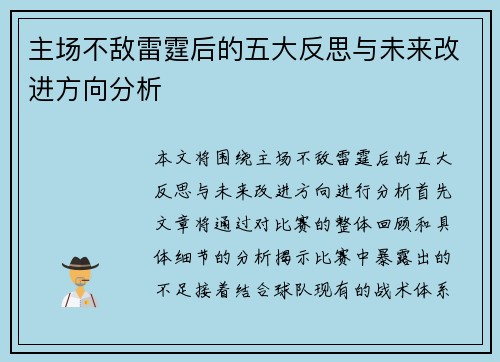 主场不敌雷霆后的五大反思与未来改进方向分析