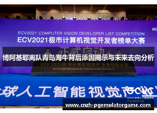 博阿基耶离队青岛海牛背后原因揭示与未来去向分析