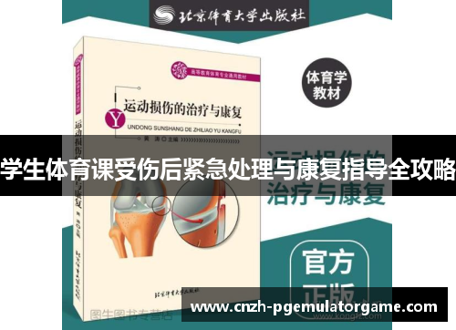学生体育课受伤后紧急处理与康复指导全攻略