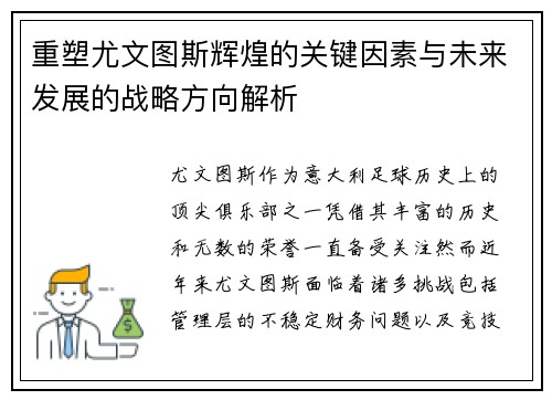 重塑尤文图斯辉煌的关键因素与未来发展的战略方向解析