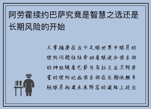 阿劳霍续约巴萨究竟是智慧之选还是长期风险的开始