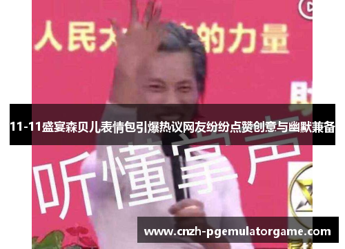 11-11盛宴森贝儿表情包引爆热议网友纷纷点赞创意与幽默兼备