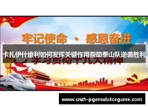 卡扎伊什维利如何发挥关键作用帮助泰山队逆袭胜利