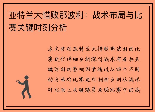 亚特兰大惜败那波利：战术布局与比赛关键时刻分析
