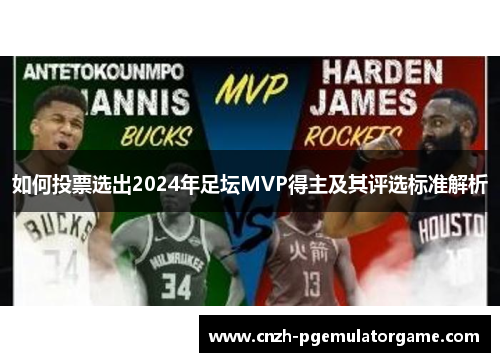 如何投票选出2024年足坛MVP得主及其评选标准解析