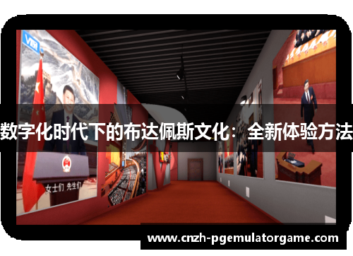 数字化时代下的布达佩斯文化：全新体验方法