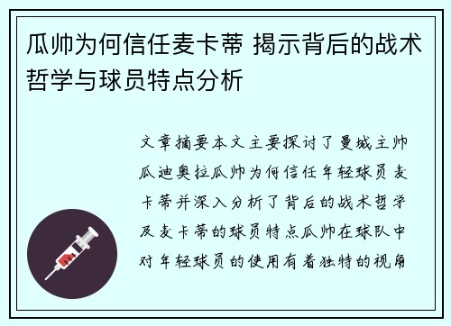 瓜帅为何信任麦卡蒂 揭示背后的战术哲学与球员特点分析