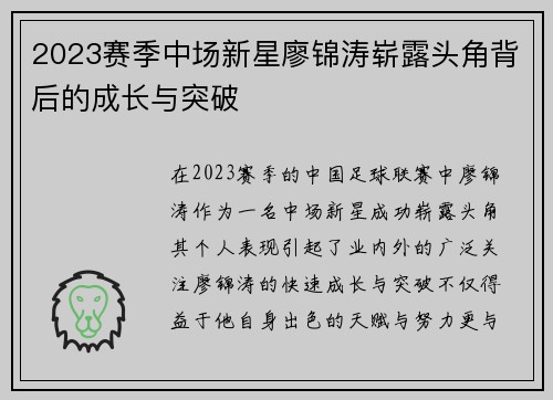 2023赛季中场新星廖锦涛崭露头角背后的成长与突破