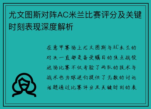 尤文图斯对阵AC米兰比赛评分及关键时刻表现深度解析