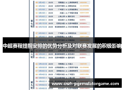 中超赛程提前安排的优势分析及对联赛发展的积极影响