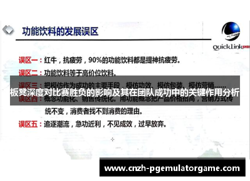 板凳深度对比赛胜负的影响及其在团队成功中的关键作用分析