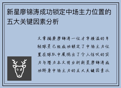 新星廖锦涛成功锁定中场主力位置的五大关键因素分析
