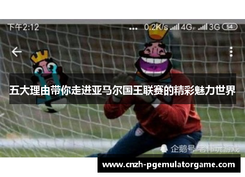 五大理由带你走进亚马尔国王联赛的精彩魅力世界