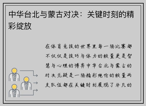 中华台北与蒙古对决：关键时刻的精彩绽放