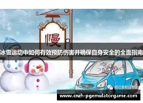 冰雪运动中如何有效预防伤害并确保自身安全的全面指南