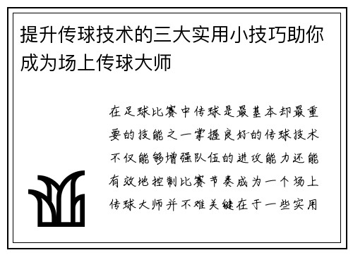 提升传球技术的三大实用小技巧助你成为场上传球大师
