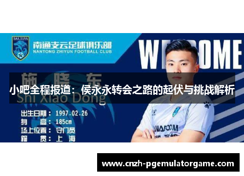 小吧全程报道:侯永永转会之路的起伏与挑战解析 小吧全程报道:侯永永转会之路的起伏与挑战解析