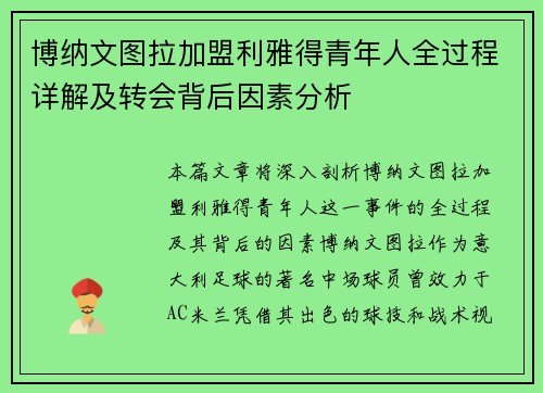 博纳文图拉加盟利雅得青年人全过程详解及转会背后因素分析