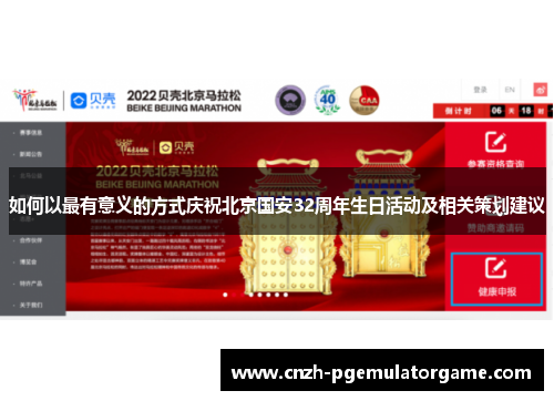 如何以最有意义的方式庆祝北京国安32周年生日活动及相关策划建议