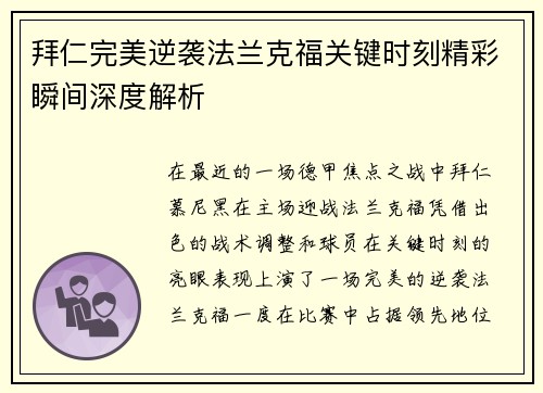 拜仁完美逆袭法兰克福关键时刻精彩瞬间深度解析