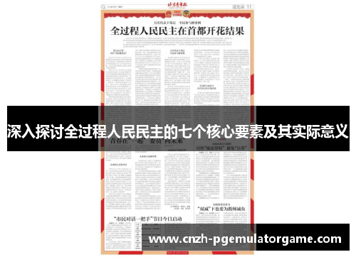 深入探讨全过程人民民主的七个核心要素及其实际意义