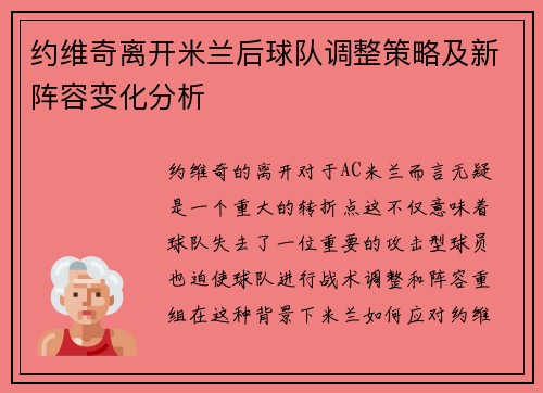 约维奇离开米兰后球队调整策略及新阵容变化分析
