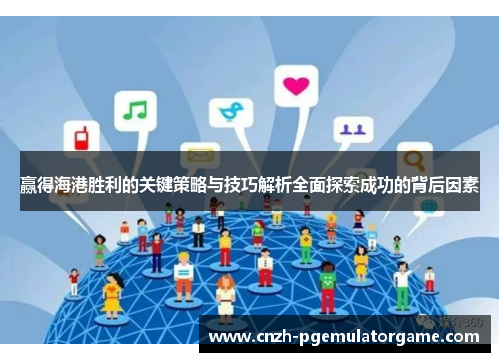 赢得海港胜利的关键策略与技巧解析全面探索成功的背后因素