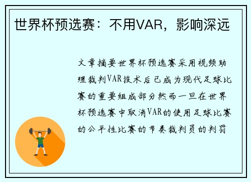 世界杯预选赛：不用VAR，影响深远
