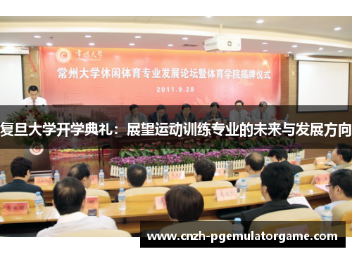 复旦大学开学典礼:展望运动训练专业的未来与发展方向 复旦大学开学典礼:展望运动训练专业的未来与发展方向