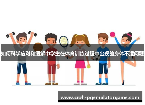 如何科学应对和缓解中学生在体育训练过程中出现的身体不适问题