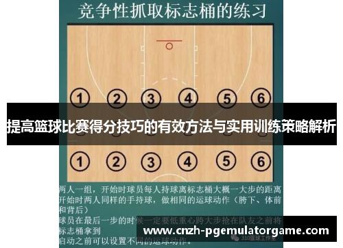 提高篮球比赛得分技巧的有效方法与实用训练策略解析