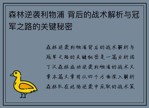森林逆袭利物浦 背后的战术解析与冠军之路的关键秘密