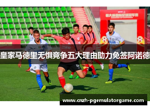 皇家马德里无惧竞争五大理由助力免签阿诺德