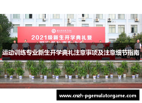 运动训练专业新生开学典礼注意事项及注意细节指南
