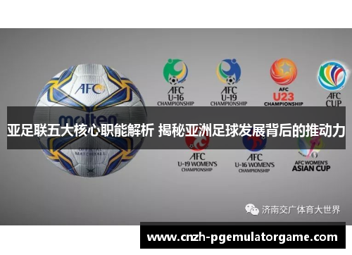 亚足联五大核心职能解析 揭秘亚洲足球发展背后的推动力