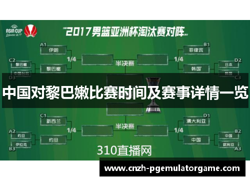 中国对黎巴嫩比赛时间及赛事详情一览