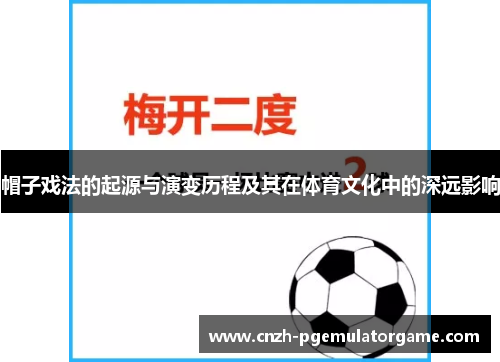 帽子戏法的起源与演变历程及其在体育文化中的深远影响