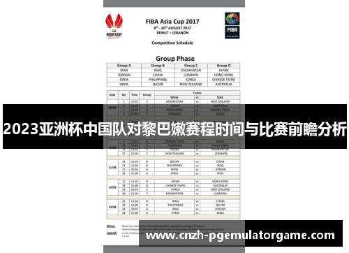 2023亚洲杯中国队对黎巴嫩赛程时间与比赛前瞻分析 2023亚洲杯中国队对黎巴嫩赛程时间与比赛前瞻分析