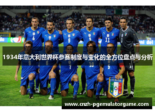 1934年意大利世界杯参赛制度与变化的全方位盘点与分析 1934年意大利世界杯参赛制度与变化的全方位盘点与分析