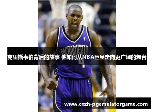 克里斯韦伯背后的故事 他如何从NBA巨星走向更广阔的舞台