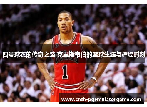 四号球衣的传奇之路 克里斯韦伯的篮球生涯与辉煌时刻